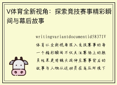 V体育全新视角:探索竞技赛事精彩瞬间与幕后故事 V体育全新视角:探索竞技赛事精彩瞬间与幕后故事