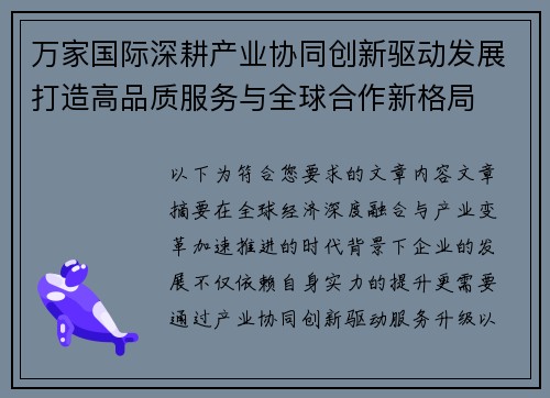 万家国际深耕产业协同创新驱动发展打造高品质服务与全球合作新格局 万家国际深耕产业协同创新驱动发展打造高品质服务与全球合作新格局