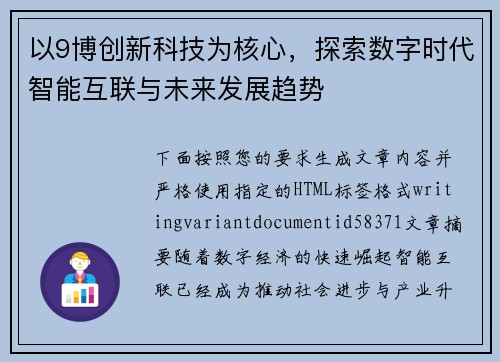 以9博创新科技为核心，探索数字时代智能互联与未来发展趋势