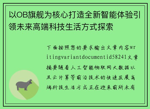 以OB旗舰为核心打造全新智能体验引领未来高端科技生活方式探索