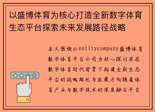 以盛博体育为核心打造全新数字体育生态平台探索未来发展路径战略 以盛博体育为核心打造全新数字体育生态平台探索未来发展路径战略