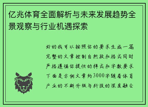 亿兆体育全面解析与未来发展趋势全景观察与行业机遇探索