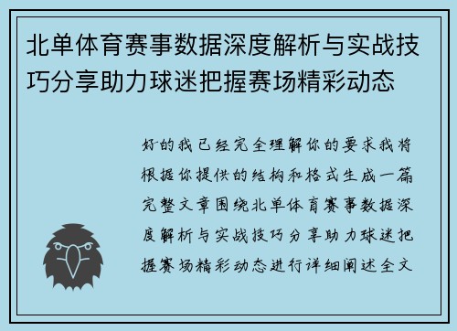 北单体育赛事数据深度解析与实战技巧分享助力球迷把握赛场精彩动态 北单体育赛事数据深度解析与实战技巧分享助力球迷把握赛场精彩动态