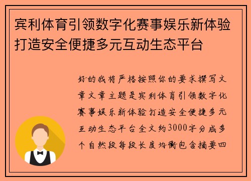 宾利体育引领数字化赛事娱乐新体验打造安全便捷多元互动生态平台