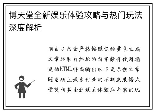 博天堂全新娱乐体验攻略与热门玩法深度解析
