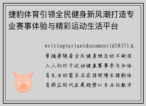 捷豹体育引领全民健身新风潮打造专业赛事体验与精彩运动生活平台