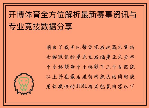 开博体育全方位解析最新赛事资讯与专业竞技数据分享