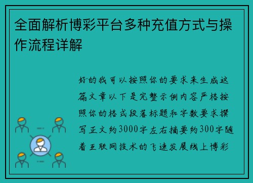 全面解析博彩平台多种充值方式与操作流程详解