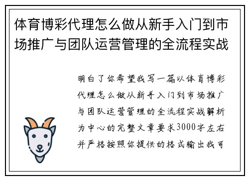 体育博彩代理怎么做从新手入门到市场推广与团队运营管理的全流程实战解析 体育博彩代理怎么做从新手入门到市场推广与团队运营管理的全流程实战解析