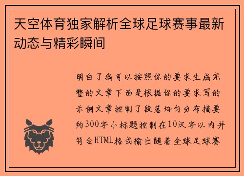 天空体育独家解析全球足球赛事最新动态与精彩瞬间
