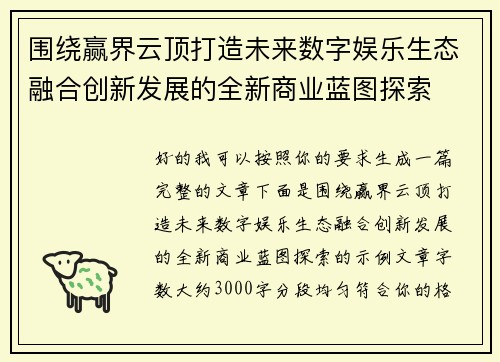 围绕赢界云顶打造未来数字娱乐生态融合创新发展的全新商业蓝图探索 围绕赢界云顶打造未来数字娱乐生态融合创新发展的全新商业蓝图探索