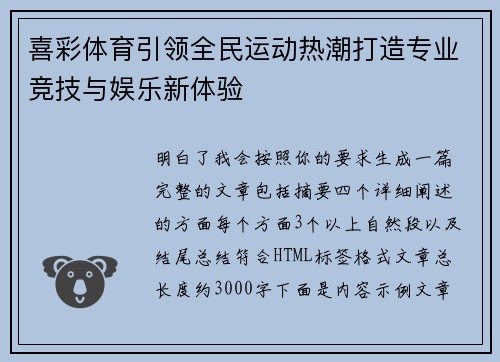 喜彩体育引领全民运动热潮打造专业竞技与娱乐新体验 喜彩体育引领全民运动热潮打造专业竞技与娱乐新体验