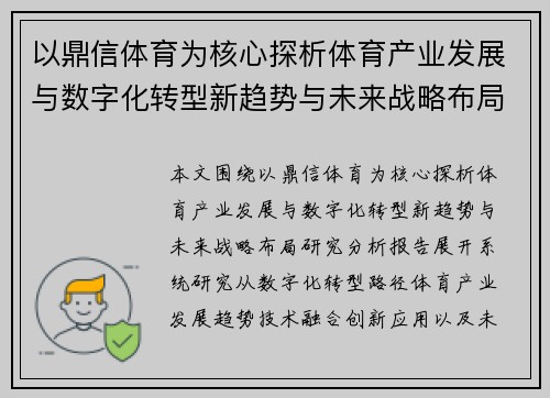 以鼎信体育为核心探析体育产业发展与数字化转型新趋势与未来战略布局研究分析报告 以鼎信体育为核心探析体育产业发展与数字化转型新趋势与未来战略布局研究分析报告