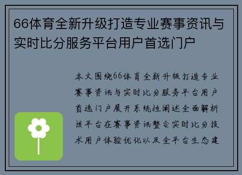 66体育全新升级打造专业赛事资讯与实时比分服务平台用户首选门户 66体育全新升级打造专业赛事资讯与实时比分服务平台用户首选门户