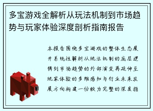 多宝游戏全解析从玩法机制到市场趋势与玩家体验深度剖析指南报告