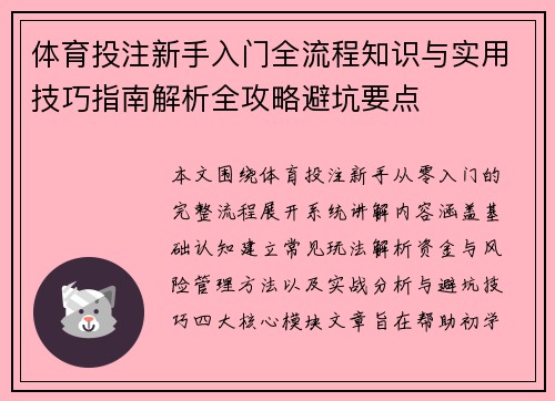 体育投注新手入门全流程知识与实用技巧指南解析全攻略避坑要点 体育投注新手入门全流程知识与实用技巧指南解析全攻略避坑要点