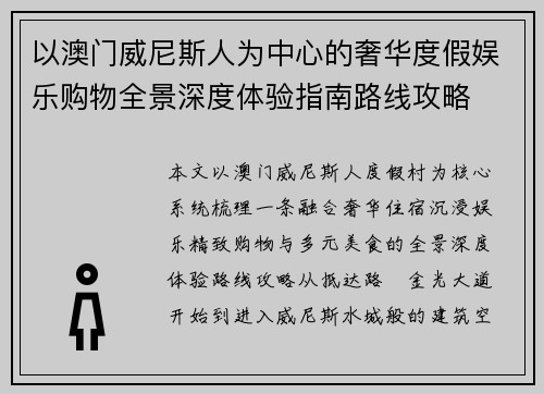 以澳门威尼斯人为中心的奢华度假娱乐购物全景深度体验指南路线攻略