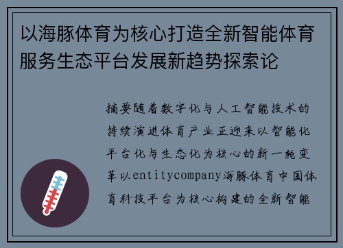 以海豚体育为核心打造全新智能体育服务生态平台发展新趋势探索论