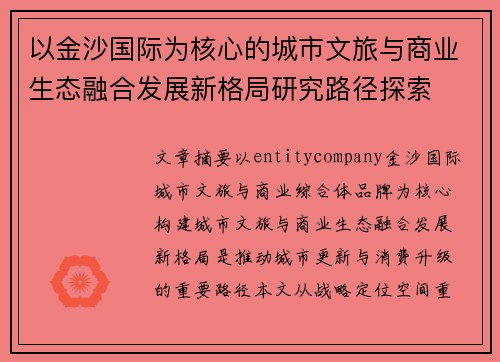以金沙国际为核心的城市文旅与商业生态融合发展新格局研究路径探索 以金沙国际为核心的城市文旅与商业生态融合发展新格局研究路径探索