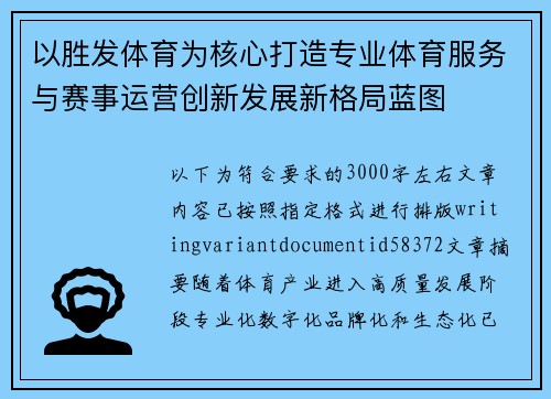 以胜发体育为核心打造专业体育服务与赛事运营创新发展新格局蓝图