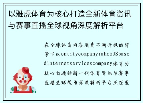 以雅虎体育为核心打造全新体育资讯与赛事直播全球视角深度解析平台 以雅虎体育为核心打造全新体育资讯与赛事直播全球视角深度解析平台