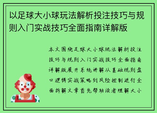 以足球大小球玩法解析投注技巧与规则入门实战技巧全面指南详解版
