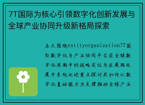 7T国际为核心引领数字化创新发展与全球产业协同升级新格局探索 7T国际为核心引领数字化创新发展与全球产业协同升级新格局探索