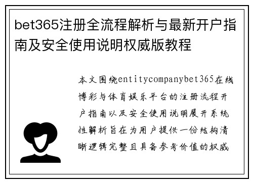 bet365注册全流程解析与最新开户指南及安全使用说明权威版教程 bet365注册全流程解析与最新开户指南及安全使用说明权威版教程
