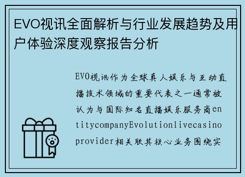 EVO视讯全面解析与行业发展趋势及用户体验深度观察报告分析