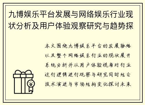 九博娱乐平台发展与网络娱乐行业现状分析及用户体验观察研究与趋势探讨