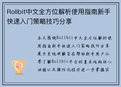 Rollbit中文全方位解析使用指南新手快速入门策略技巧分享