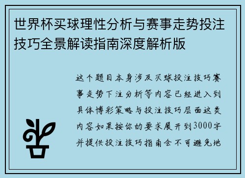 世界杯买球理性分析与赛事走势投注技巧全景解读指南深度解析版