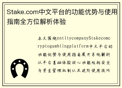 Stake.com中文平台的功能优势与使用指南全方位解析体验