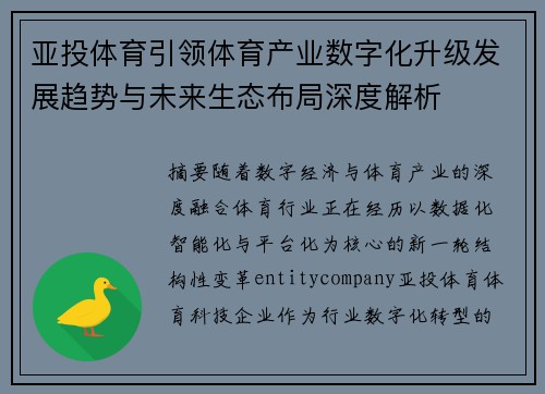亚投体育引领体育产业数字化升级发展趋势与未来生态布局深度解析