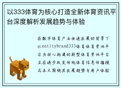 以333体育为核心打造全新体育资讯平台深度解析发展趋势与体验