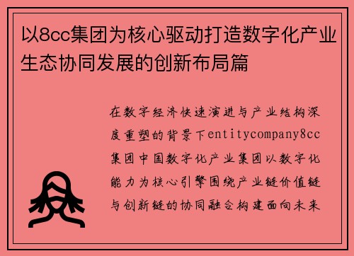 以8cc集团为核心驱动打造数字化产业生态协同发展的创新布局篇