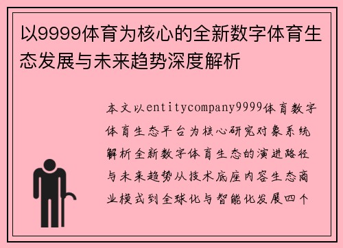 以9999体育为核心的全新数字体育生态发展与未来趋势深度解析
