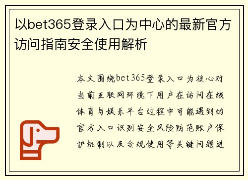 以bet365登录入口为中心的最新官方访问指南安全使用解析