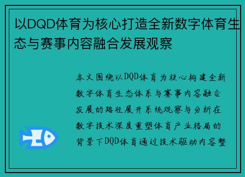 以DQD体育为核心打造全新数字体育生态与赛事内容融合发展观察