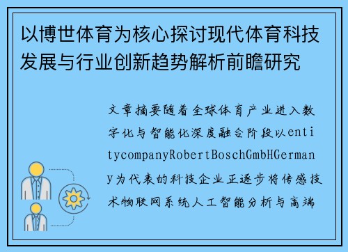 以博世体育为核心探讨现代体育科技发展与行业创新趋势解析前瞻研究
