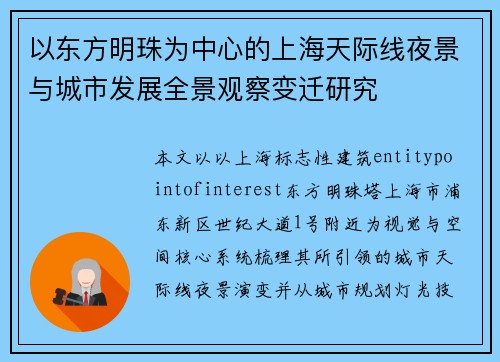 以东方明珠为中心的上海天际线夜景与城市发展全景观察变迁研究