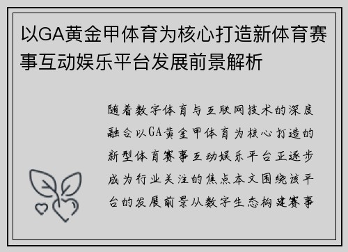以GA黄金甲体育为核心打造新体育赛事互动娱乐平台发展前景解析 以GA黄金甲体育为核心打造新体育赛事互动娱乐平台发展前景解析