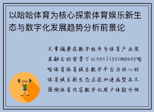 以哈哈体育为核心探索体育娱乐新生态与数字化发展趋势分析前景论 以哈哈体育为核心探索体育娱乐新生态与数字化发展趋势分析前景论