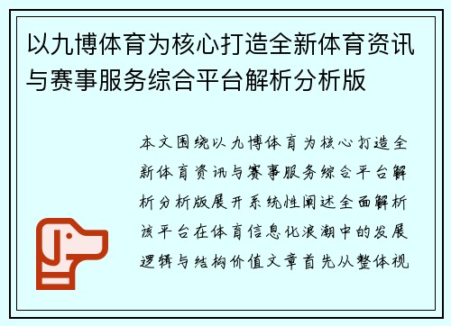 以九博体育为核心打造全新体育资讯与赛事服务综合平台解析分析版