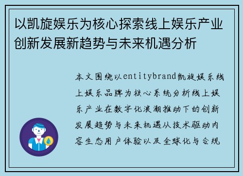 以凯旋娱乐为核心探索线上娱乐产业创新发展新趋势与未来机遇分析