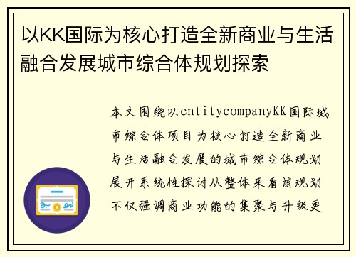以KK国际为核心打造全新商业与生活融合发展城市综合体规划探索
