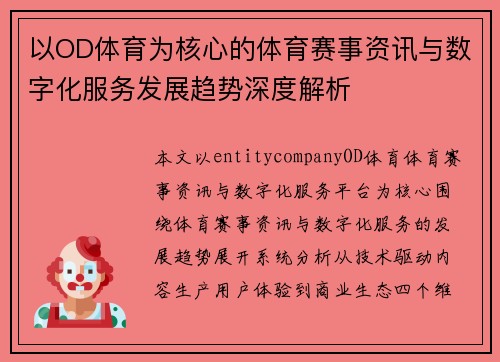 以OD体育为核心的体育赛事资讯与数字化服务发展趋势深度解析