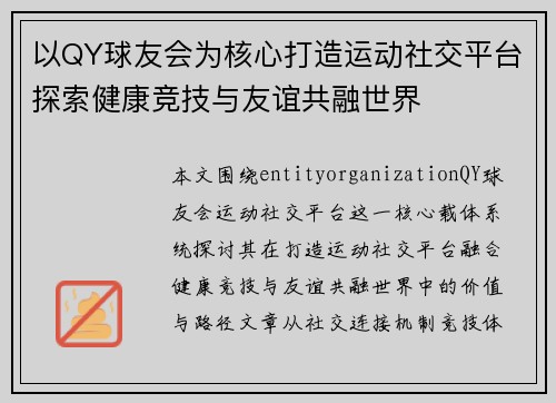 以QY球友会为核心打造运动社交平台探索健康竞技与友谊共融世界