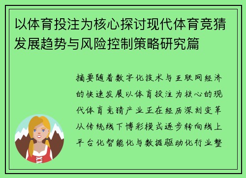 以体育投注为核心探讨现代体育竞猜发展趋势与风险控制策略研究篇