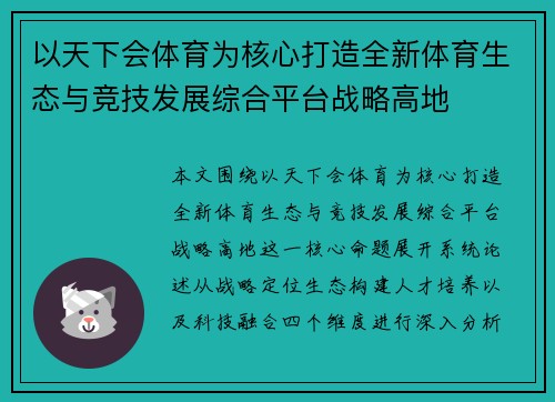 以天下会体育为核心打造全新体育生态与竞技发展综合平台战略高地